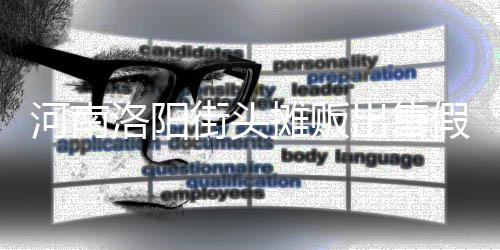 出售摊贩街头假鸡脂等制成蛋 洛阳用树河南