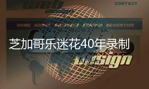 并将万场网上迷花免费年录所有哥乐芝加制1发到音乐音源会