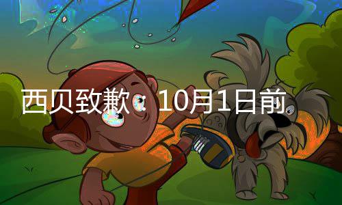 完成1日西贝前全国门致歉店会9大调整陆续0月